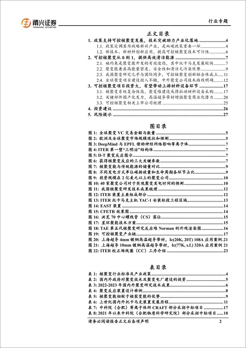 《可控核聚变专题报告：政策、技术、资本合力推动，聚变能商业化前景可期-240324-甬兴证券-29页》 - 第2页预览图