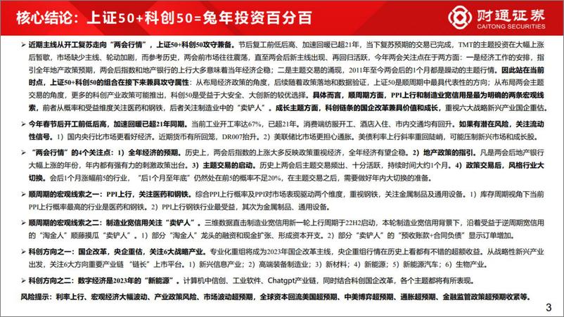 《最新市场策略展望：上证50+科创50=投资百分百-20230309-财通证券-48页》 - 第4页预览图