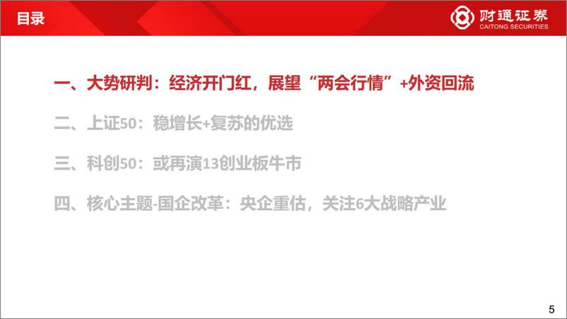 《最新市场策略展望：上证50+科创50=投资百分百-20230309-财通证券-48页》 - 第6页预览图