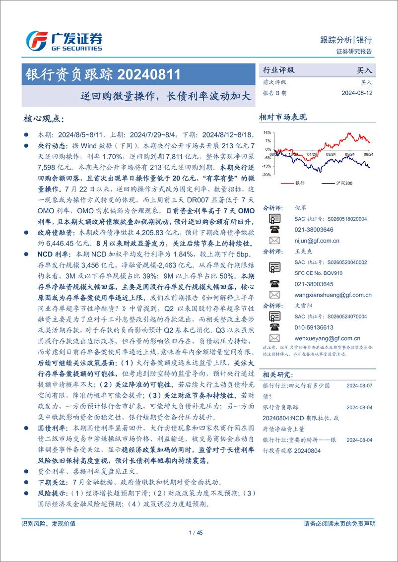 《银行业资负跟踪：逆回购微量操作，长债利率波动加大-240812-广发证券-45页》 - 第1页预览图