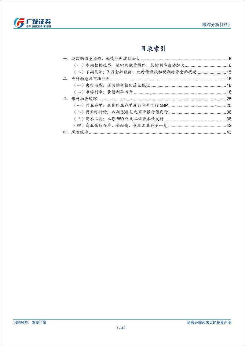 《银行业资负跟踪：逆回购微量操作，长债利率波动加大-240812-广发证券-45页》 - 第3页预览图