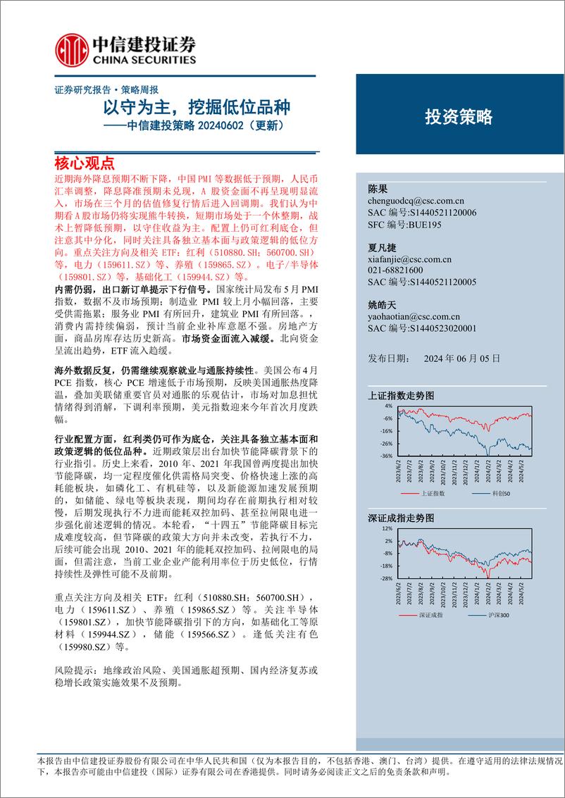 《策略20240602(更新)：以守为主，挖掘低位品种-240605-中信建投-19页》 - 第1页预览图