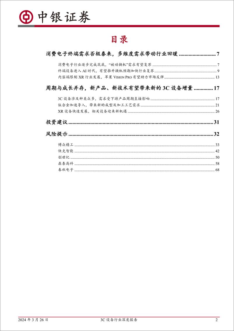 《3C设备行业深度报告-消费电子行业或迎复苏-关注新技术带来的设备增量-中银证券》 - 第2页预览图