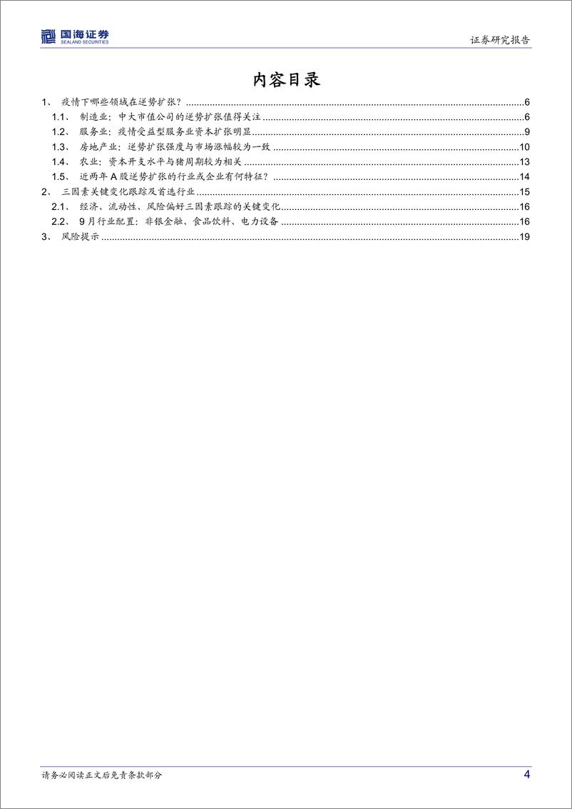 《策略专题研究报告：疫情下哪些领域在逆势扩张？-20220912-国海证券-21页》 - 第5页预览图