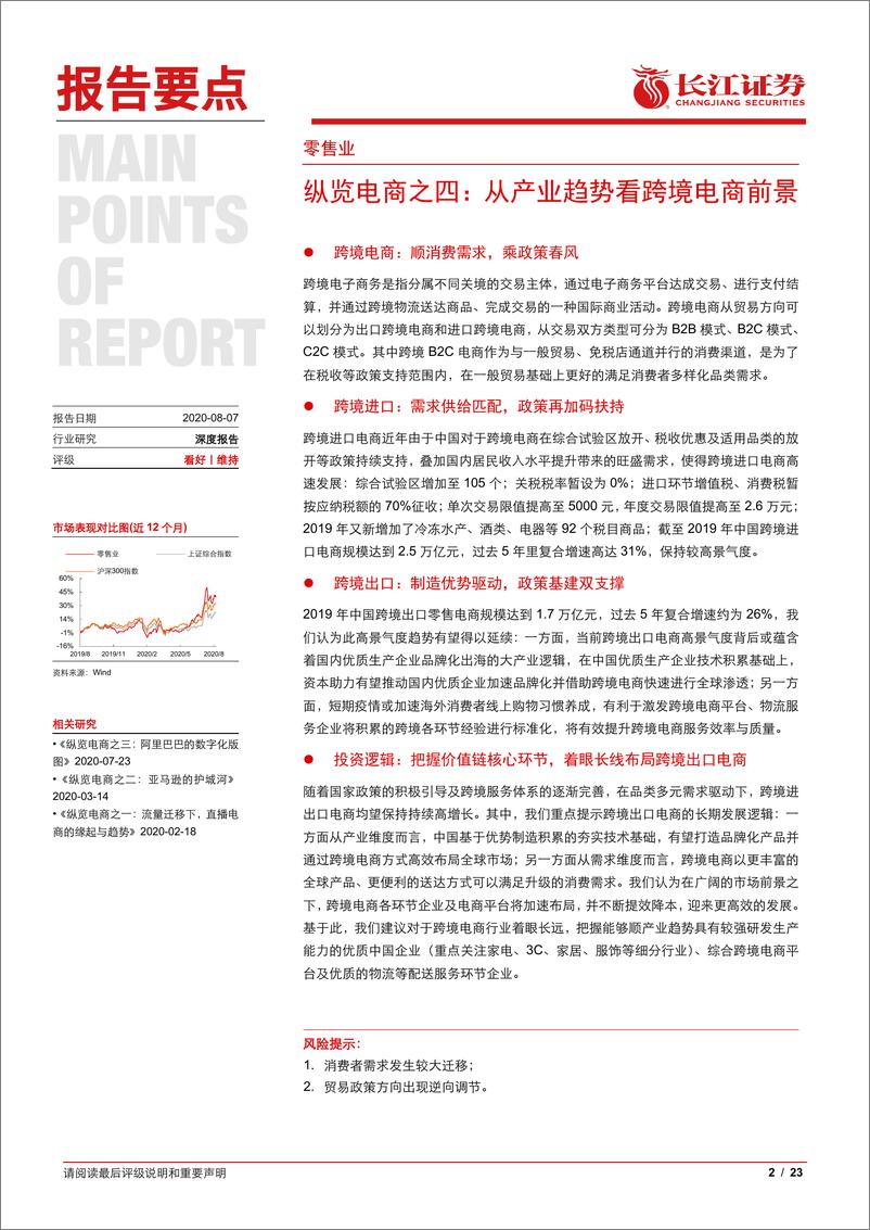 《零售行业纵览电商之四：从产业趋势看跨境电商前景-20200807-长江证券-23页》 - 第2页预览图