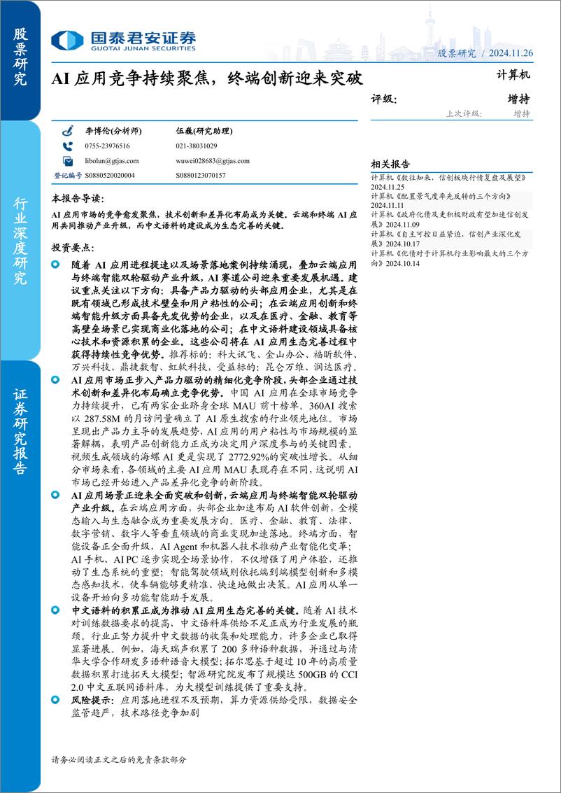 《计算机行业：AI应用竞争持续聚焦，终端创新迎来突破-241126-国泰君安-40页》 - 第1页预览图