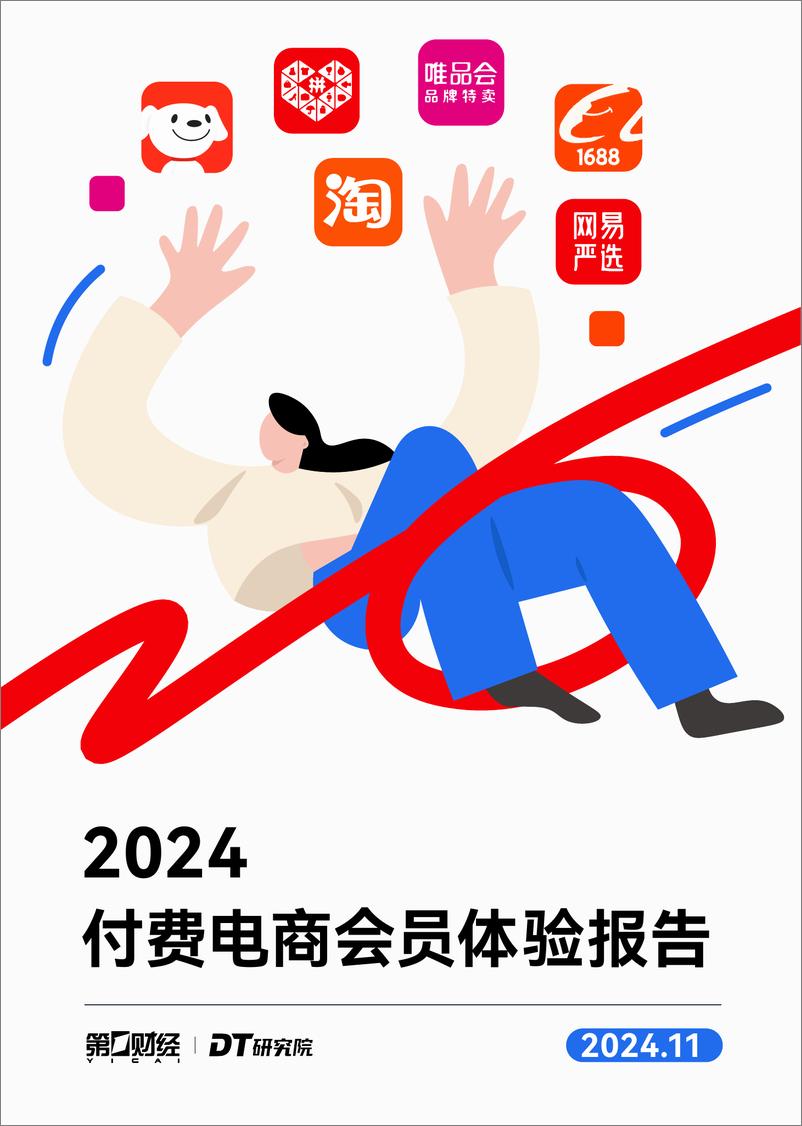 《2024付费电商会员体验报告-20页》 - 第1页预览图