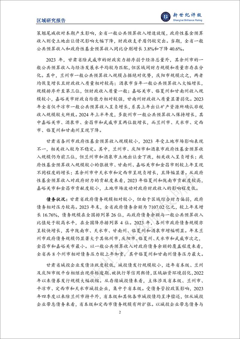 《甘肃省及下辖各州市经济财政实力与债务研究(2024)-241202-新世纪评级-22页》 - 第2页预览图