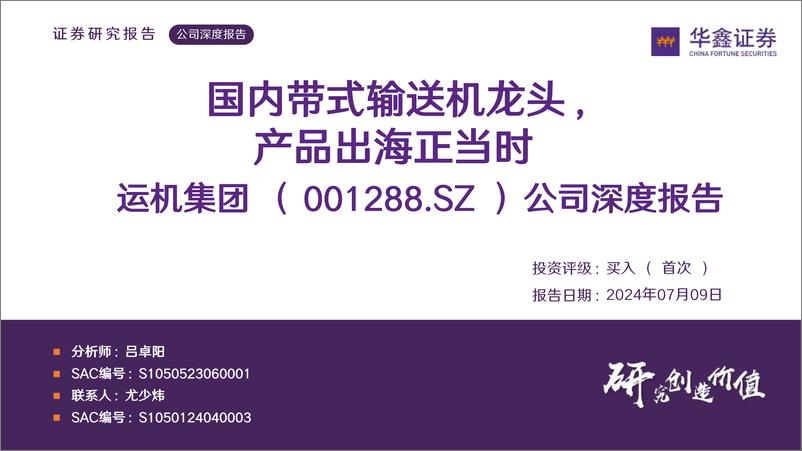 《运机集团(001288)公司深度报告：国内带式输送机龙头，产品出海正当时-240709-华鑫证券-58页》 - 第1页预览图