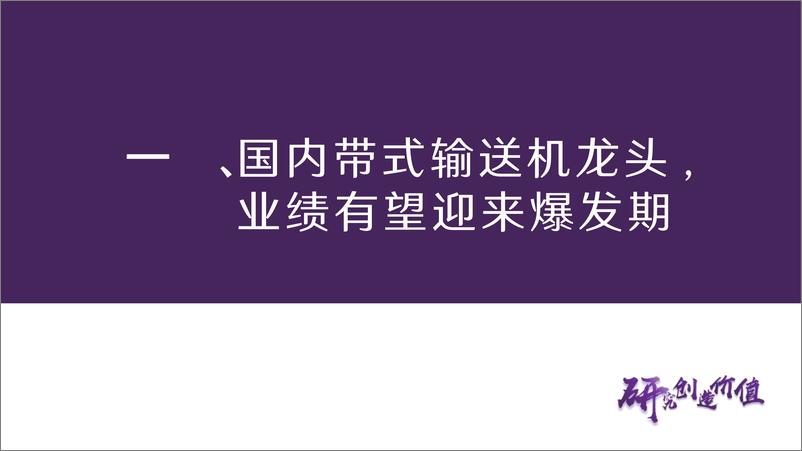 《运机集团(001288)公司深度报告：国内带式输送机龙头，产品出海正当时-240709-华鑫证券-58页》 - 第7页预览图