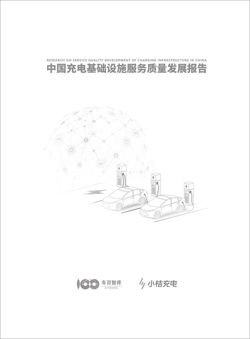 《车百智库：中国充电基础设施服务质量发展报告》 - 第2页预览图