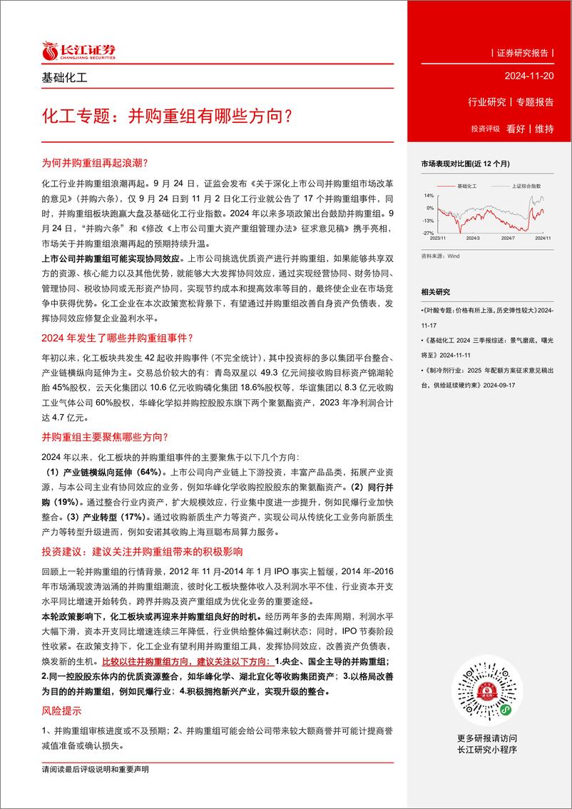 《化工行业专题：并购重组有哪些方向？-241120-长江证券-13页》 - 第2页预览图