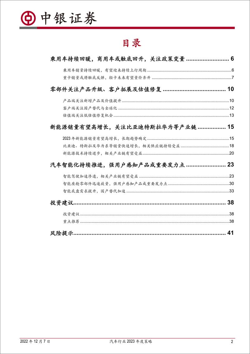 《汽车行业2023年度策略：聚焦优势车企及电动智能主线-20221207-中银国际-44页》 - 第3页预览图