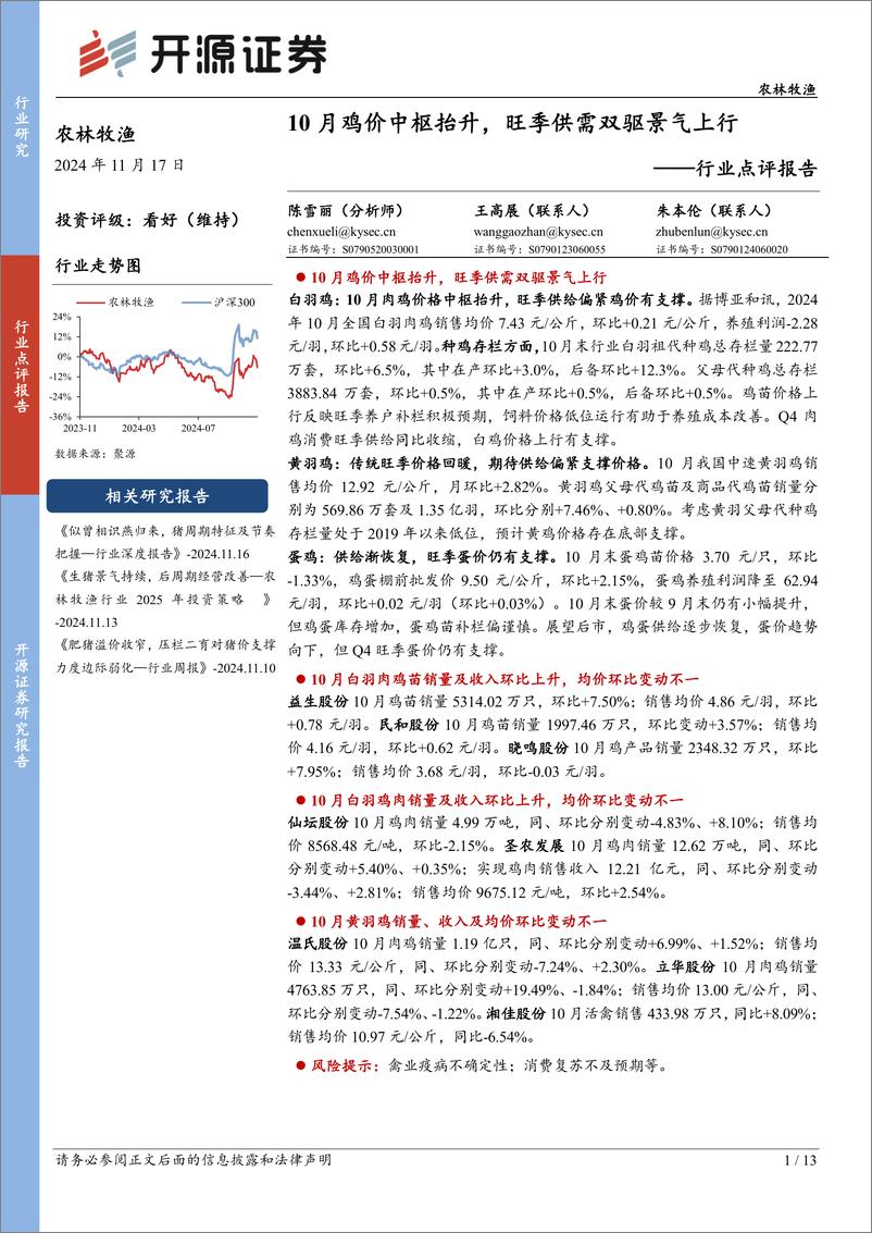 《农林牧渔行业点评报告：10月鸡价中枢抬升，旺季供需双驱景气上行-241117-开源证券-13页》 - 第1页预览图