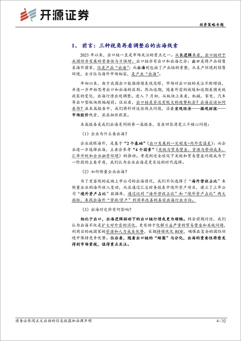 《出海投资方法论(一)：三种视角再看调整后的出海线索-240819-开源证券-32页》 - 第4页预览图