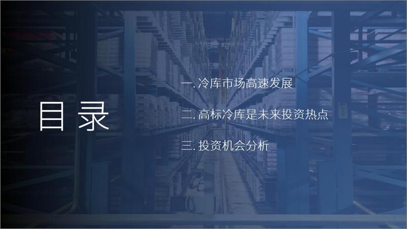 《2022中国高标冷库市场投资机会报告》 - 第5页预览图