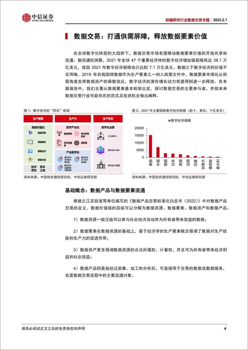 《科技行业前瞻研究行业数据交易专题：数据交易，打通数据要素到数字经济的关键-20230201-中信证券-31页》 - 第5页预览图