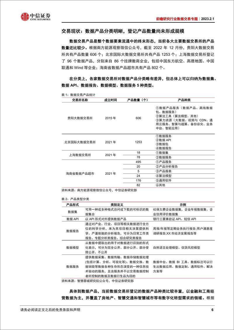 《科技行业前瞻研究行业数据交易专题：数据交易，打通数据要素到数字经济的关键-20230201-中信证券-31页》 - 第7页预览图