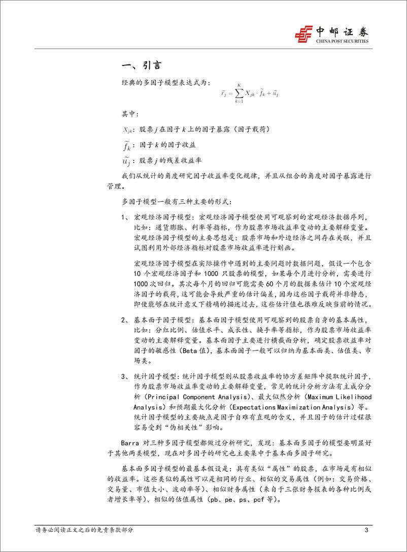 《中邮证2018101中邮证券数量化专题之八：风格中性多因子有效性测试之质量因子》 - 第3页预览图