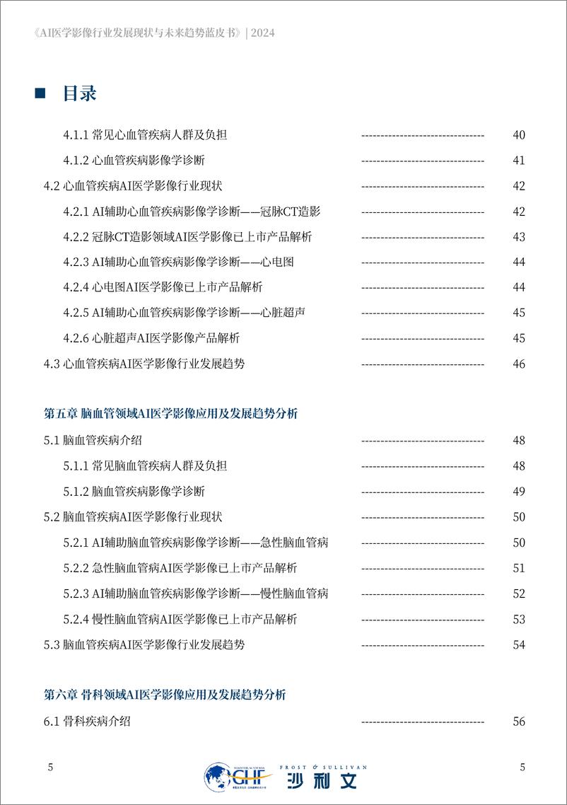 《AI医学影像行业发展现状与未来趋势蓝皮书-沙利文&GHF-2024-86页》 - 第5页预览图