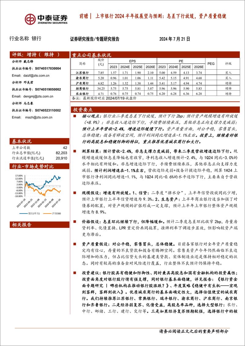 《银行业前瞻│上市银行2024半年报展望与预测：息差下行放缓，资产质量稳健-240721-中泰证券-25页》 - 第1页预览图