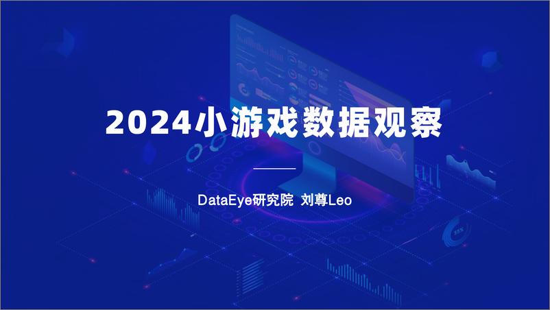 《2024小游戏数据观察》 - 第1页预览图