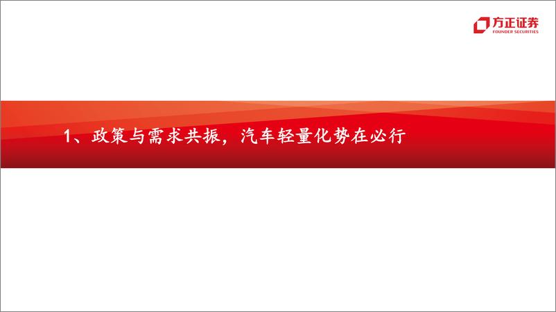 《汽车行业汽车轻量化（1）镁合金：政策需求共振，性价比提升，打开成长空间-20230613-方正证券-34页》 - 第5页预览图