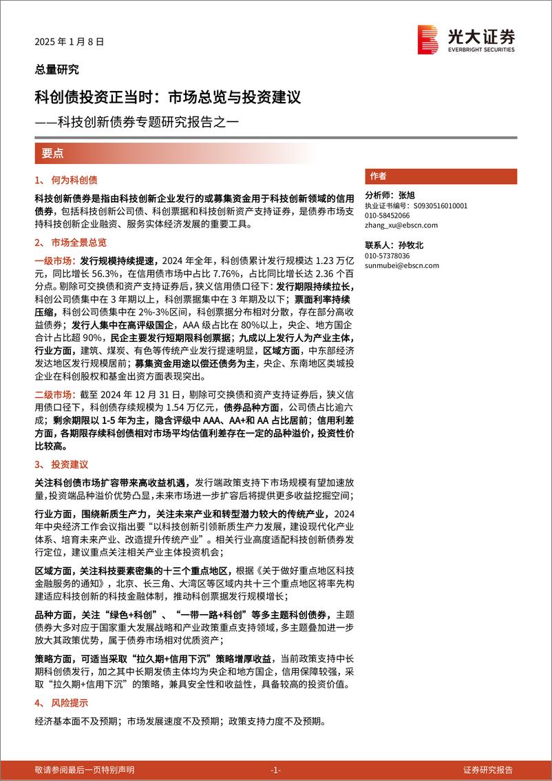 《科技创新债券专题研究报告之一：科创债投资正当时，市场总览与投资建议-250108-光大证券-16页》 - 第1页预览图