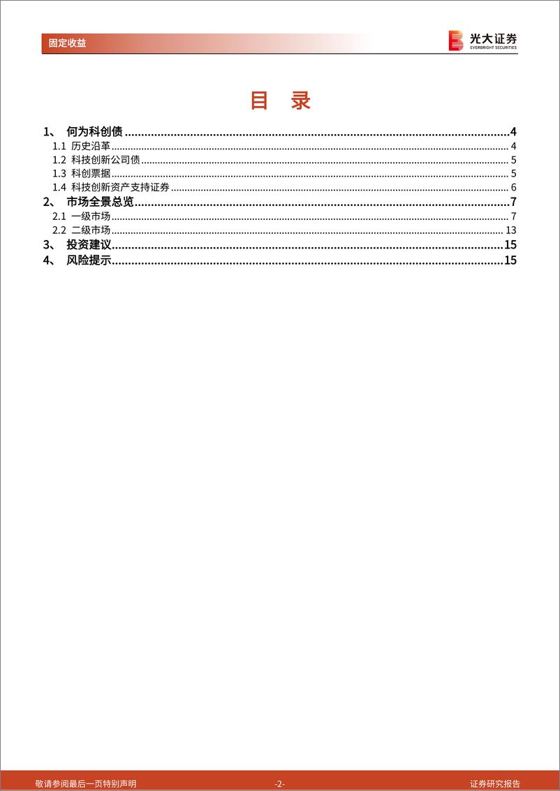 《科技创新债券专题研究报告之一：科创债投资正当时，市场总览与投资建议-250108-光大证券-16页》 - 第2页预览图