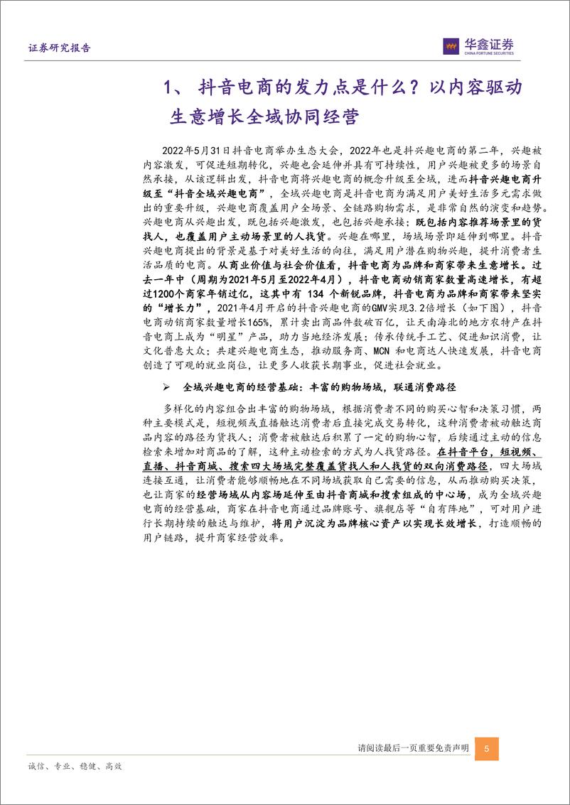 《传媒互联网新消费行业：抖音电商，从兴趣电商到全域兴趣电商-20220607-华鑫证券-47页》 - 第6页预览图