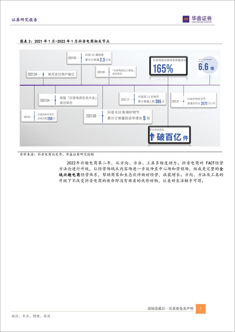 《传媒互联网新消费行业：抖音电商，从兴趣电商到全域兴趣电商-20220607-华鑫证券-47页》 - 第8页预览图