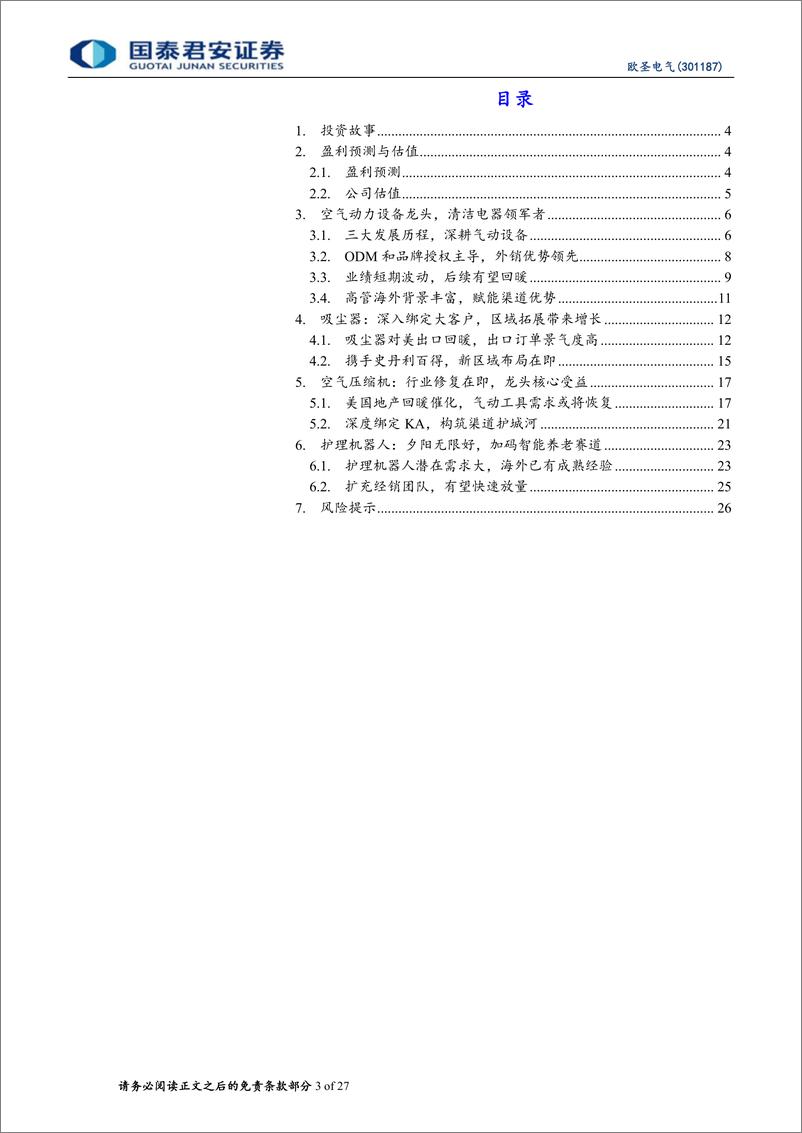 《国泰君安-欧圣电气-301187-欧圣电气首次覆盖报告：空气动力设备龙头，清洁电器领军者》 - 第3页预览图