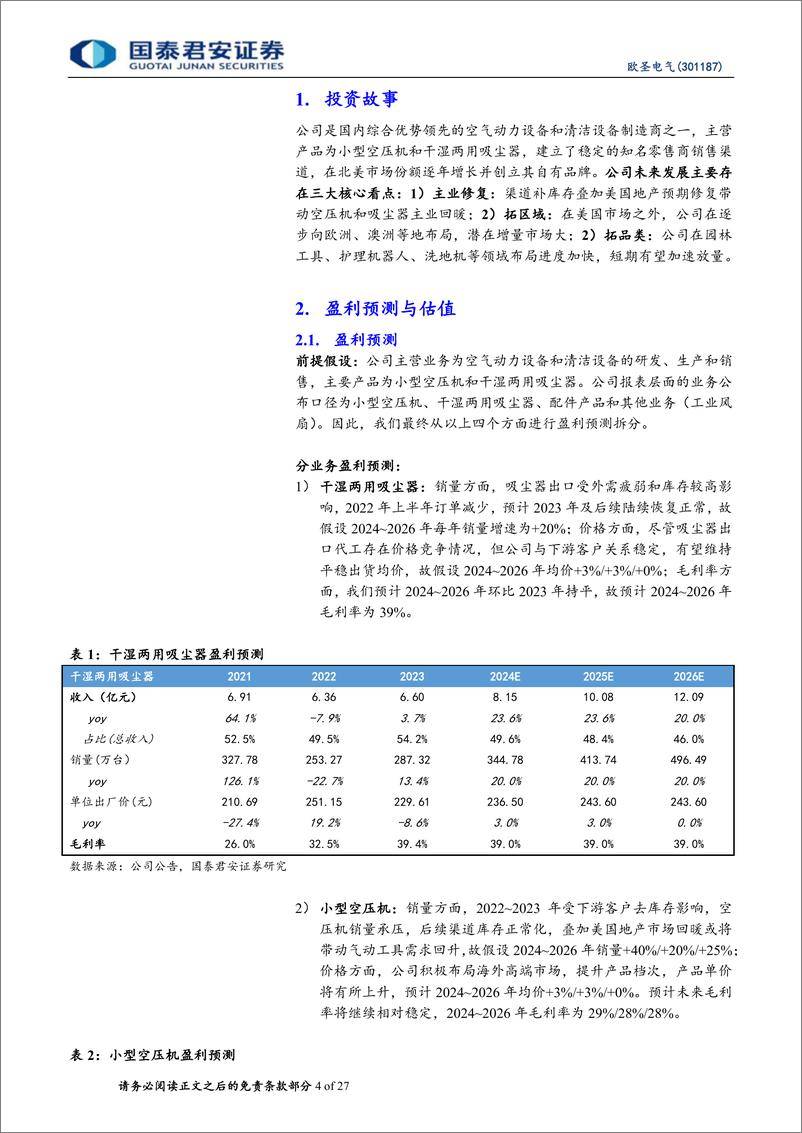 《国泰君安-欧圣电气-301187-欧圣电气首次覆盖报告：空气动力设备龙头，清洁电器领军者》 - 第4页预览图