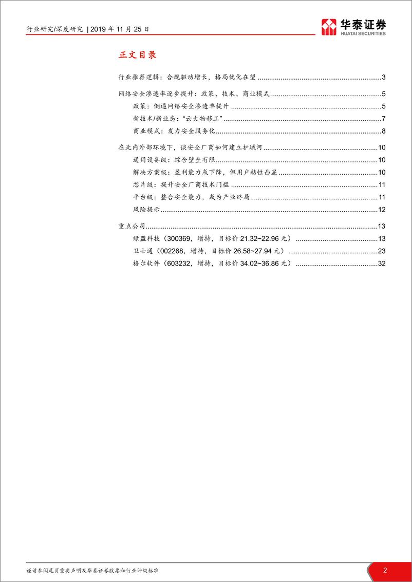 《计算机软硬件行业网络安全系列报告之一：合规强驱动，格局优化可期-20191125-华泰证券-40页》 - 第3页预览图