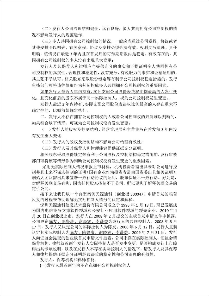 《无实际控制人IPO案例辨析》 - 第3页预览图