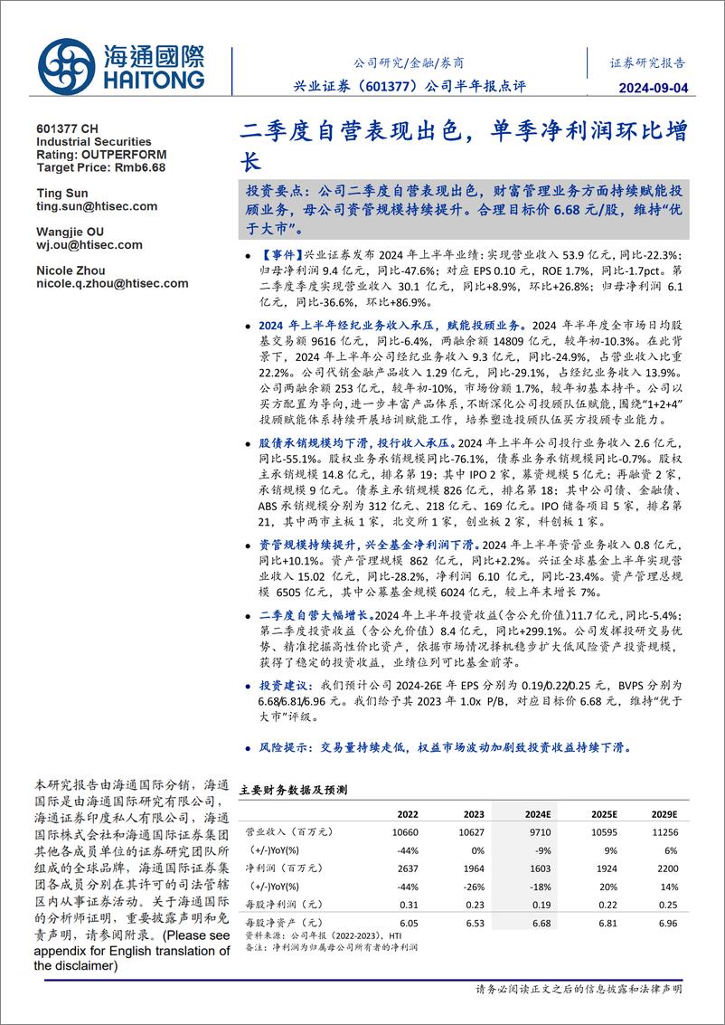 《兴业证券(601377)公司半年报点评：二季度自营表现出色，单季净利润环比增长-240904-海通国际-14页》 - 第1页预览图