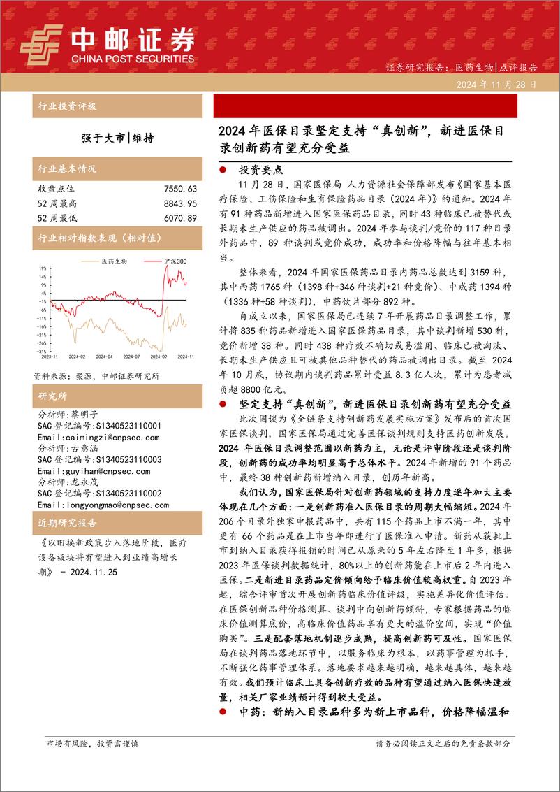 《医药生物行业点评报告：2024年医保目录坚定支持“真创新”，新进医保目录创新药有望充分受益-241128-中邮证券-12页》 - 第1页预览图