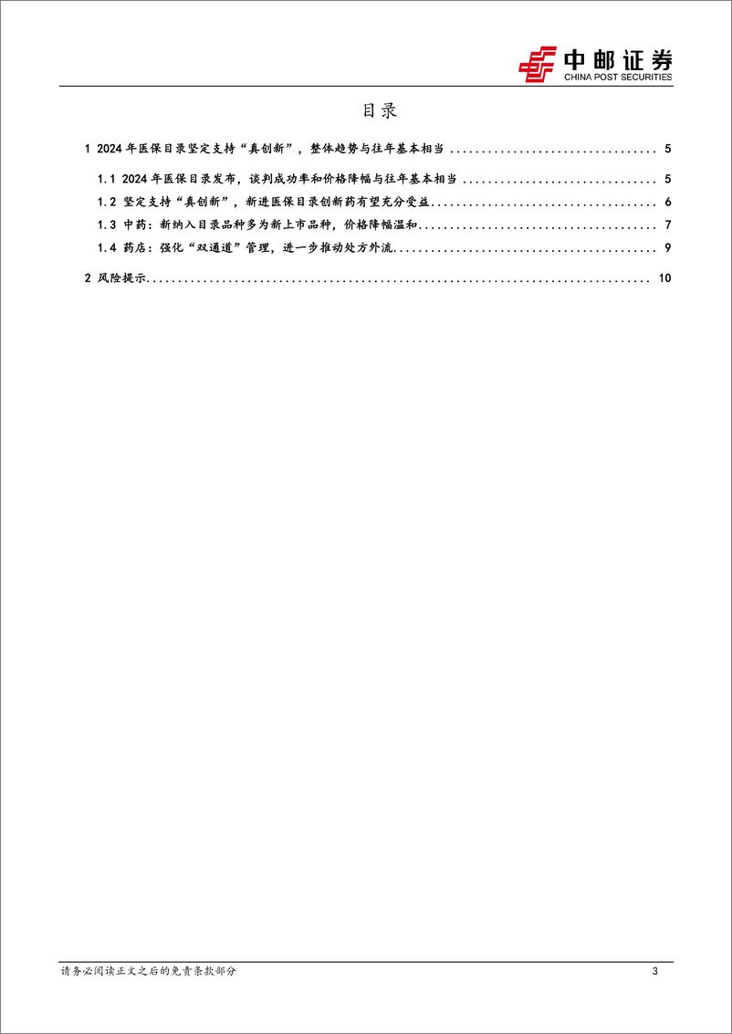 《医药生物行业点评报告：2024年医保目录坚定支持“真创新”，新进医保目录创新药有望充分受益-241128-中邮证券-12页》 - 第3页预览图