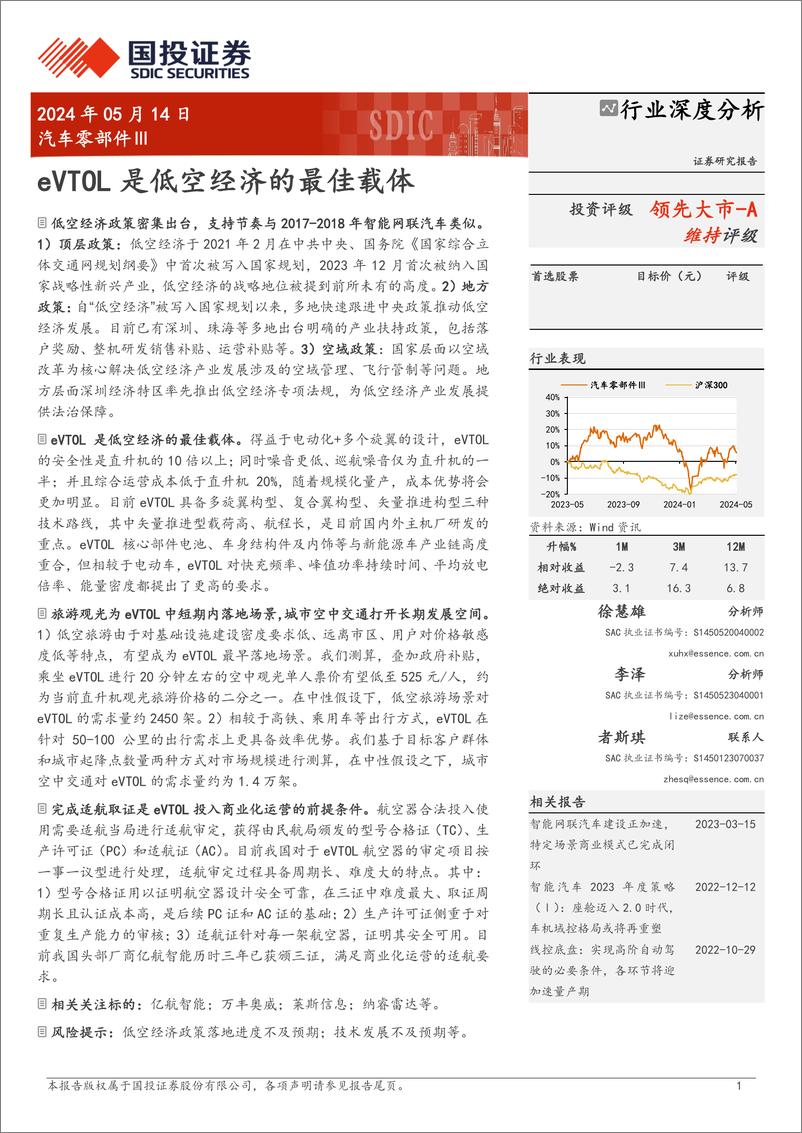 《汽车零部件Ⅲ行业深度分析：eVTOL是低空经济的最佳载体-240514-国投证券-27页》 - 第1页预览图