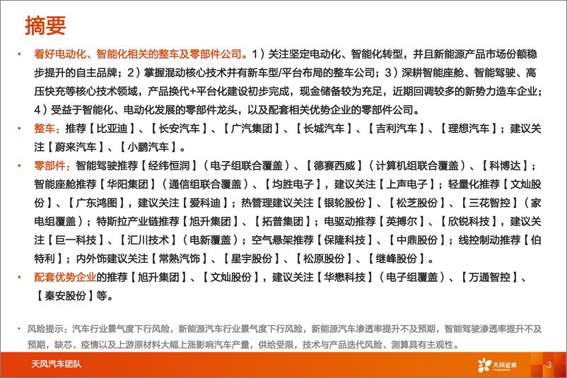 《汽车行业2023年度策略：与时偕行，行者常至-20230110-天风证券-103页》 - 第4页预览图