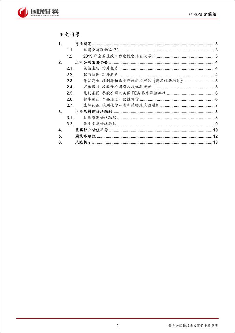 《医药生物行业：推动医改纵深发展，“4+7”联动范围扩大-20190520-国联证券-15页》 - 第3页预览图