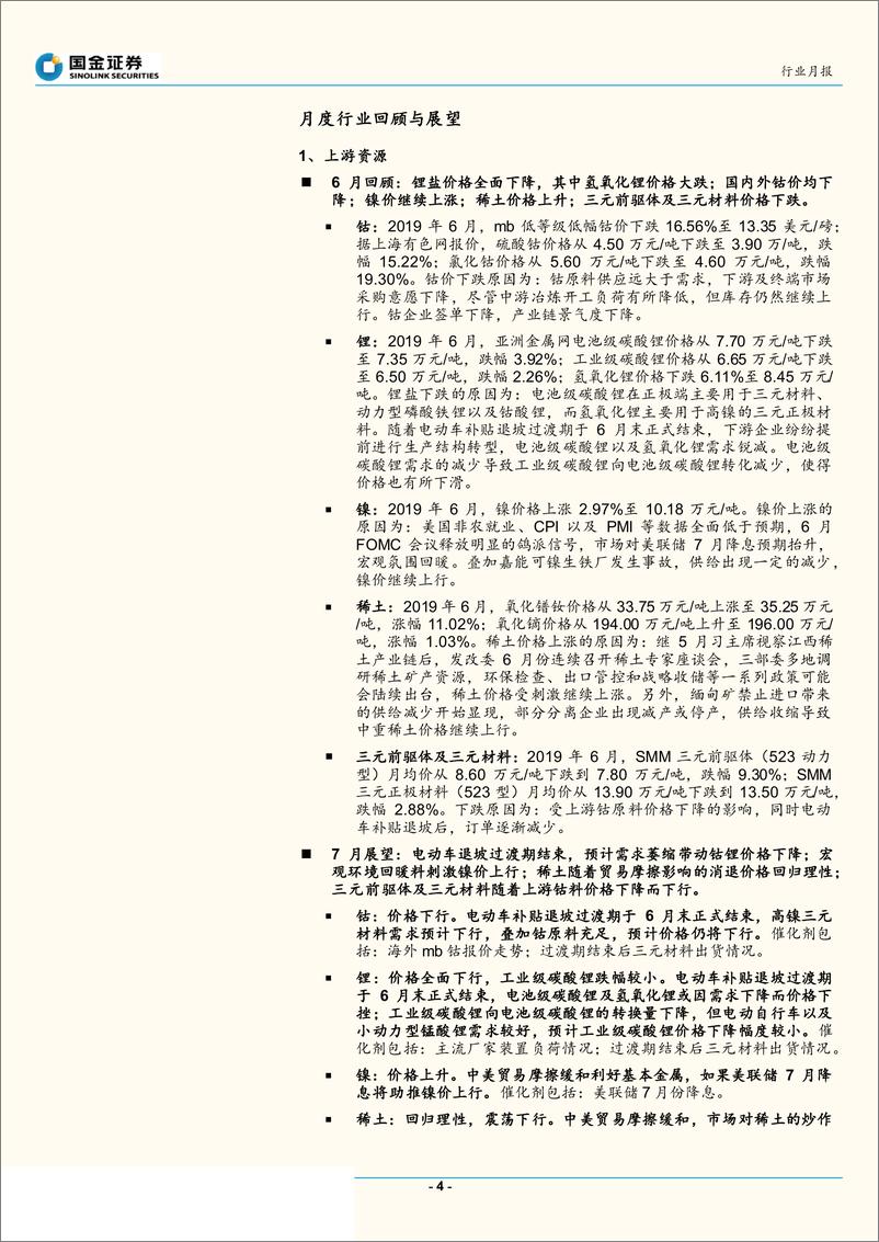 《汽车和汽车零部件行业研究：2019年7月新能源汽车产业链观察，二线锂电厂崛起，三元高镍化不可逆，氢气加氢站迎黄金发展-20190630-国金证券-44页》 - 第5页预览图