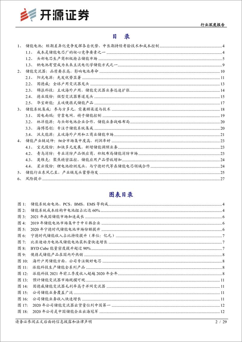 《电气设备行业深度报告：储能深度系列（二），产业链龙头乘风起航-20220316-开源证券-29页》 - 第3页预览图