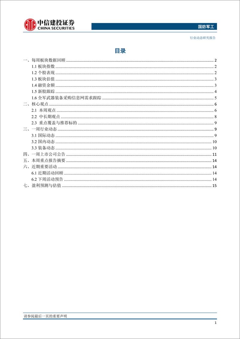 《国防军工行业：中报业绩预告披露完毕，核心民参军与材料板块增长突出-20190721-中信建投-22页》 - 第3页预览图