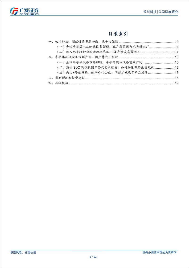 《长川科技(300604)内生外延双轮驱动，测试设备布局全面-250107-广发证券-22页》 - 第2页预览图