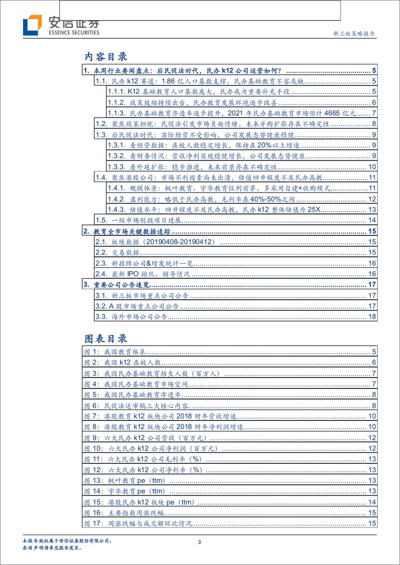 《全市场教育行业策略报告：后民促法时代，民办k12公司运营如何？-20190414-安信证券-20页》 - 第3页预览图