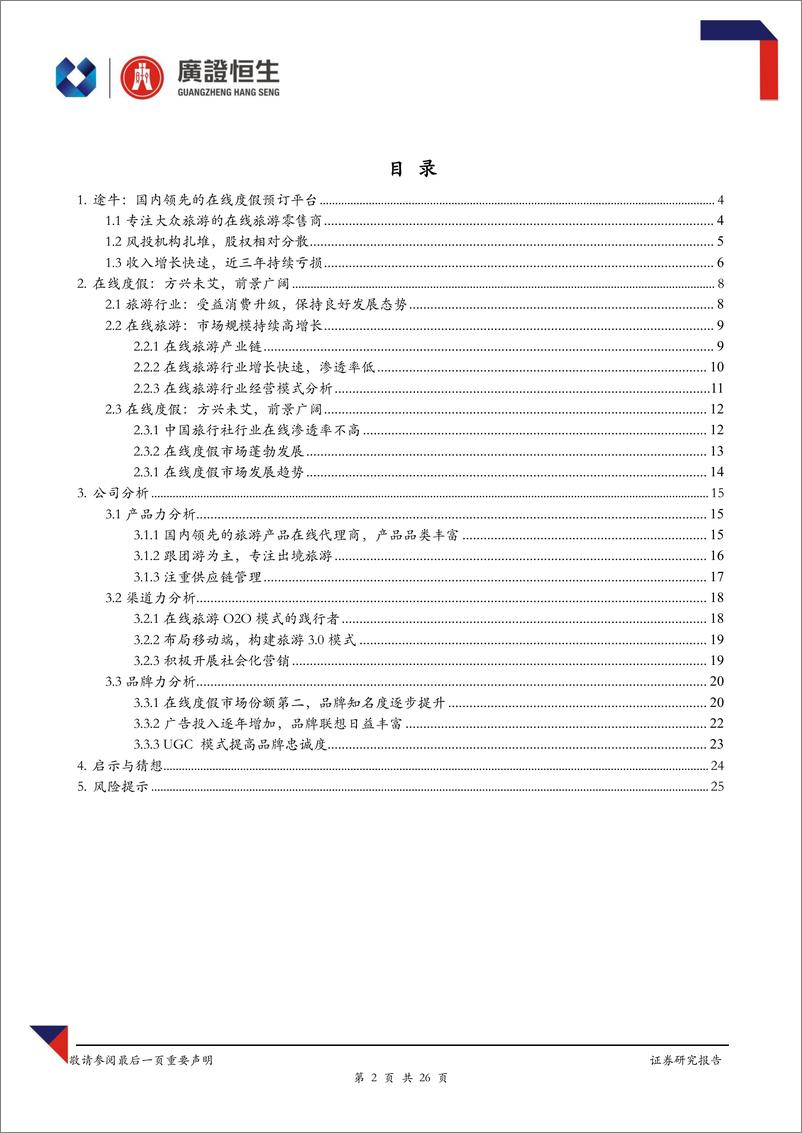 《广证恒生-在线旅游系列研究(第一篇)：途牛 国内领先的在线度假预定平台》 - 第2页预览图