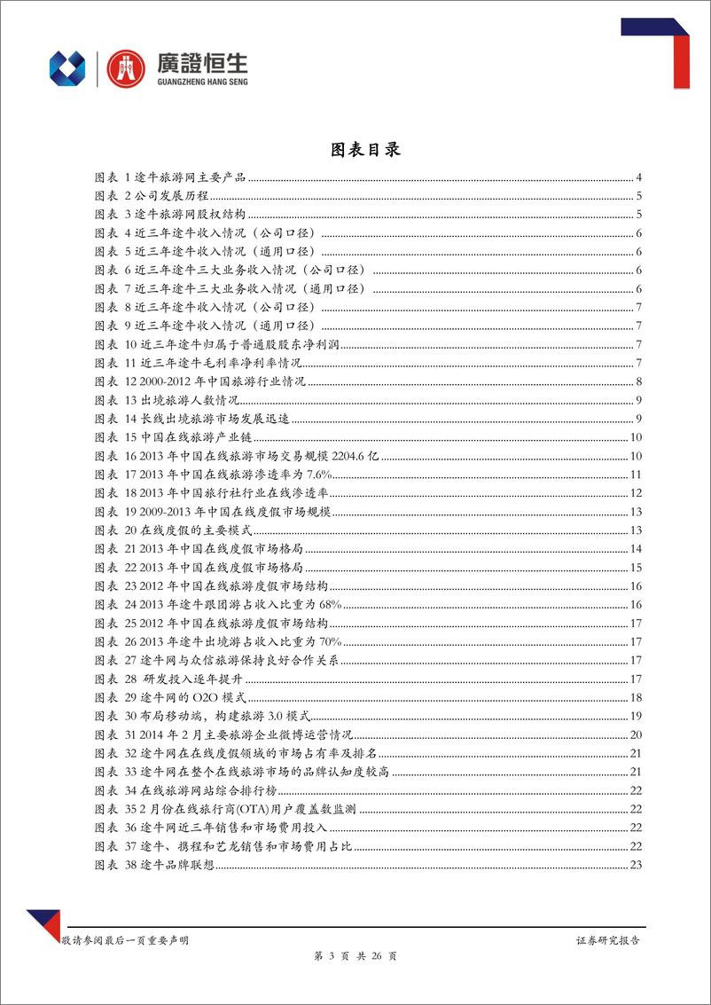 《广证恒生-在线旅游系列研究(第一篇)：途牛 国内领先的在线度假预定平台》 - 第3页预览图