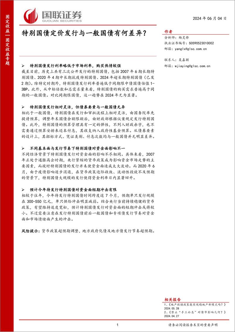 《固定收益专题：特别国债定价发行与一般国债有何差异？-240604-国联证券-10页》 - 第1页预览图