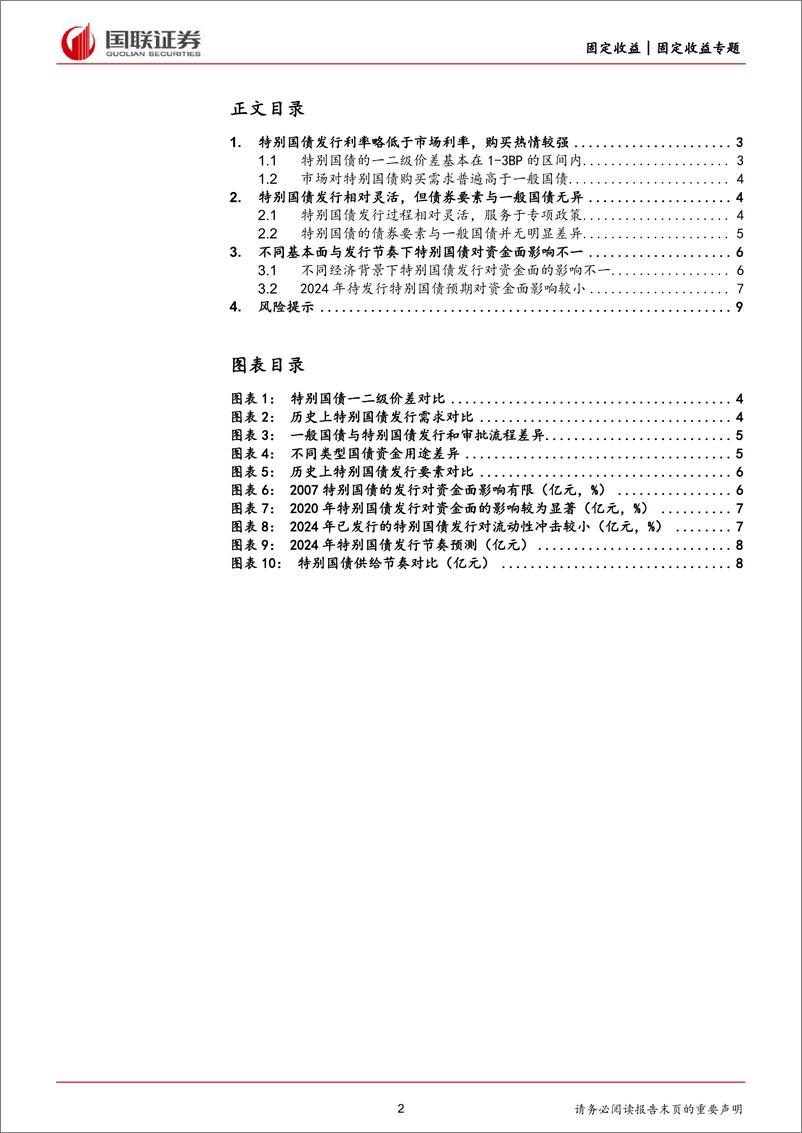 《固定收益专题：特别国债定价发行与一般国债有何差异？-240604-国联证券-10页》 - 第2页预览图